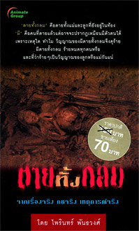 ตายทั้งกลม (พกพา)