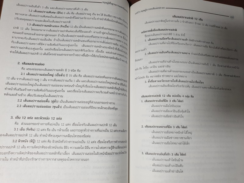 ทฤษฎีพื้นฐาน การเเพทย์เเผนจีน โดย นพ.โกวิท คัมภีรภาพ ปี 2544