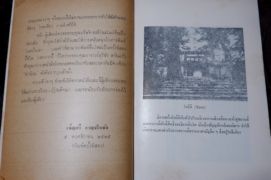 ชินโต จิตวิญญาณของญี่ปุ่น โดย เพ็ญศรี กาญจโนมัย ปี 2525