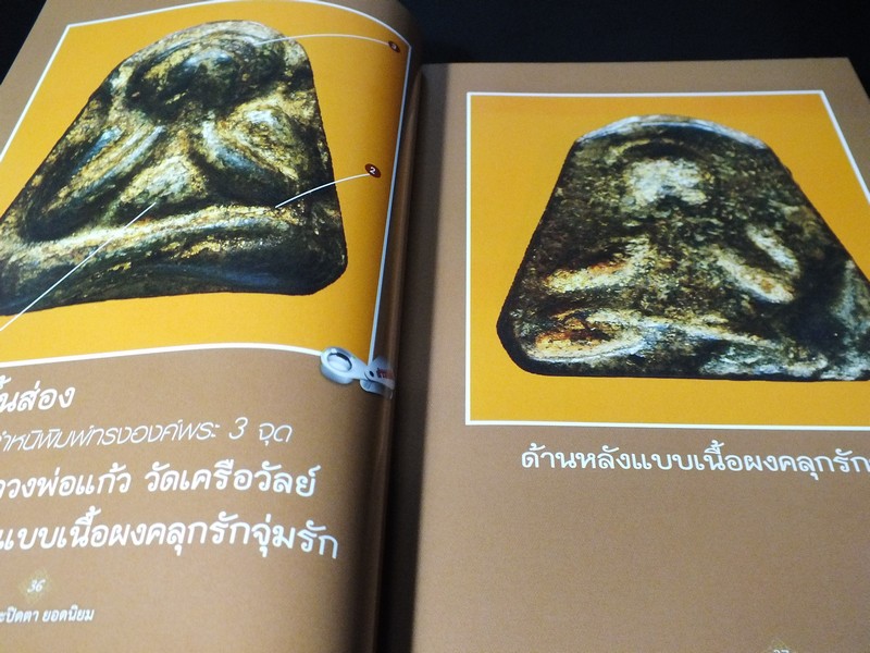 12 พระปิดตายอดนิยม โดย พยัพ คำพันธุ์-ฐาปกรณ์ ศิษบนันทน์ (ชี้ตำหนิ ดูพระเเท้ พร้อมภาพพระขนาดเท่าองค์จริง)
