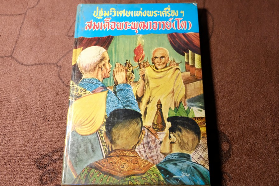 ปฐมะวิเศษเเห่งพระเครื่องฯ สมเด็จพระพุฒาจารย์ โต พรหมรังสี โดย มรกต ปกแข็ง 192 หน้า ปี 2513
