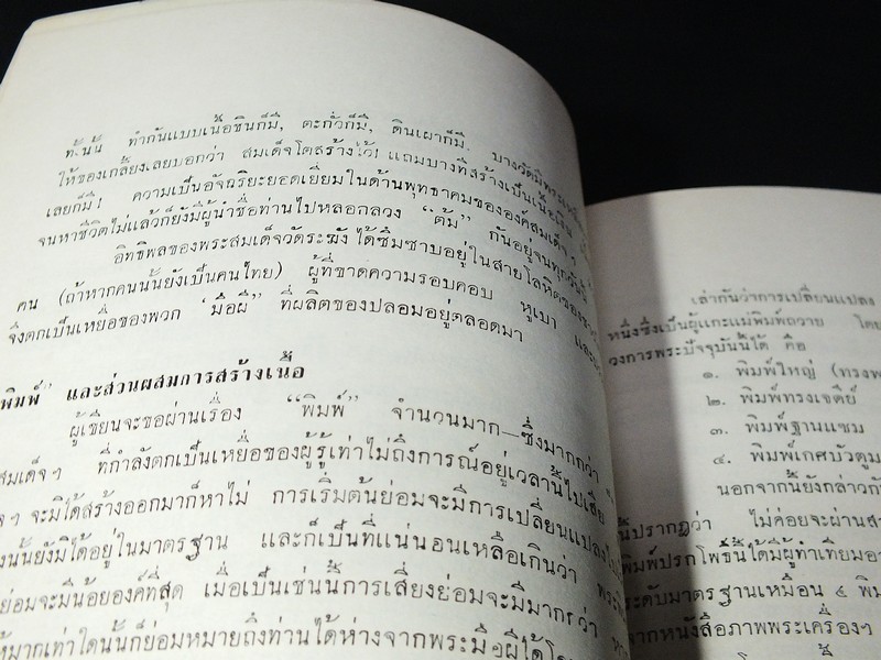 พระเครื่องธนบุรี โดย ประชุม กาญจนวัฒน์ พิมพ์ปี 2513 (สอบถาม)