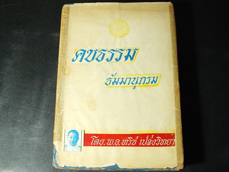 คบธรรมธัมมานุกรม โดย พ.อ.ทวิช เปล่งวิทยา ปกแข็ง 820 หน้า ปี 2515