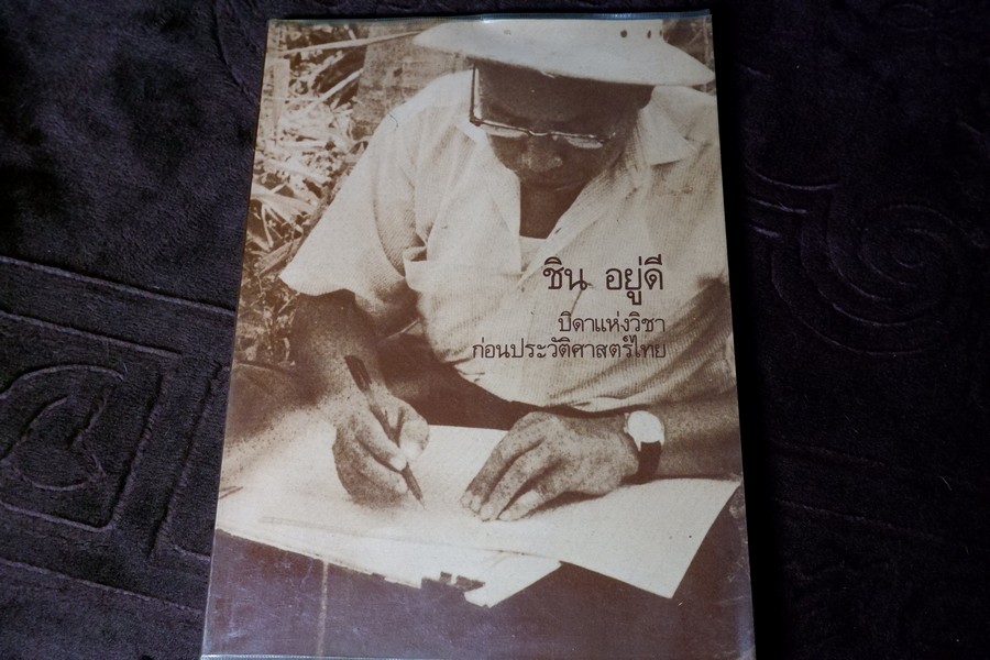 ชิน อยู่ดี บิดาเเห่งวิชาก่อนประวัติศาสตร์ไทย (จัดพิมพ์เนื่องในงานพระราชทานเพลิงศพ อ.ชิน อยู่ดี) ปี 2529