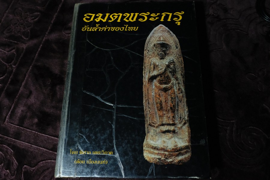 อมตพระกรุ โดย ต้อย เมืองนนท์ ปกแข็ง พิมพ์ครั้งแรก ปี 2543