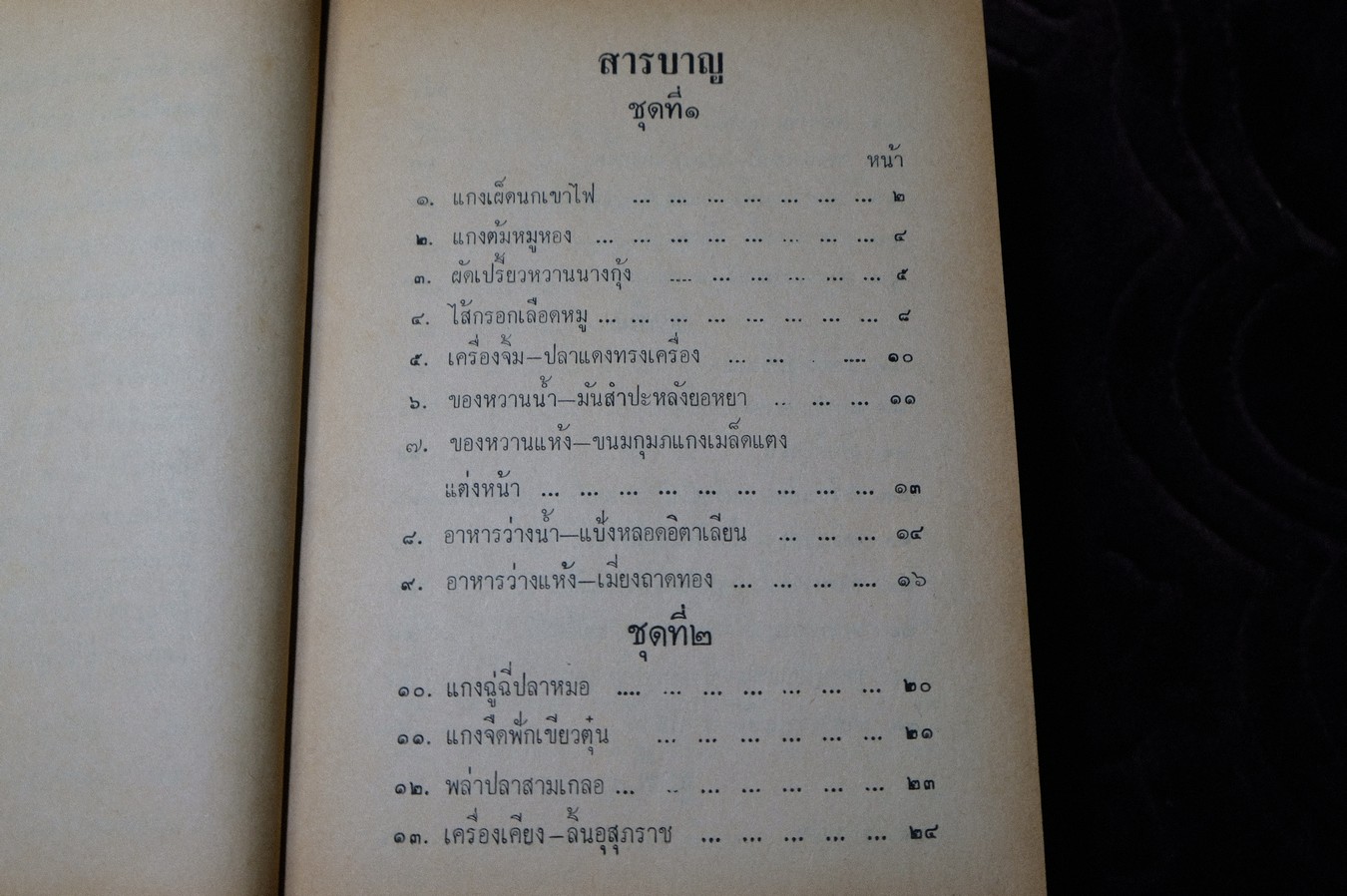 ตำรากับข้าว ของ หลานเเม่ครัวหัวป่าก์ (จีบ บุนนาค) ปกแข็ง 628 หน้า ปี 2514 (สอบถาม)