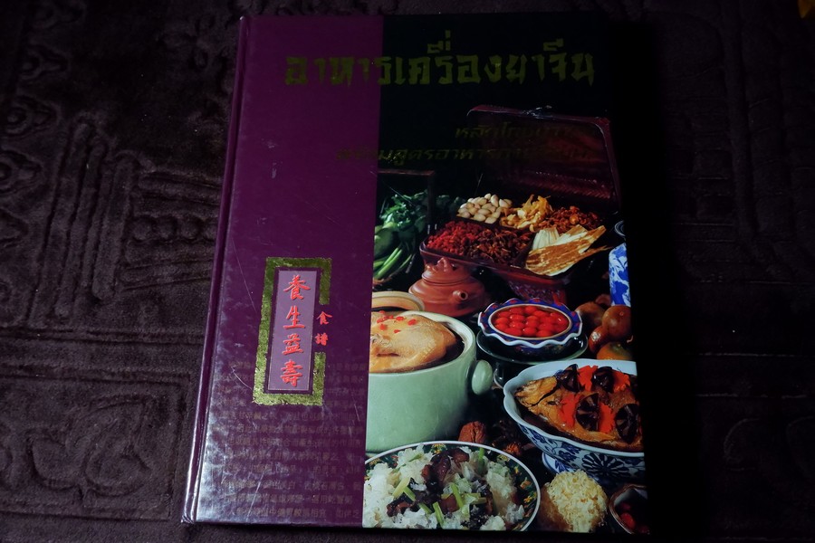อาหารเครื่องยาจีน หลักโภชนาการพร้อมสูตรอาหารอายุวัฒนะ ปกเเข็ง 512 หน้า ปี 2541 (มีตำหนิ-ขายตามสภาพ)