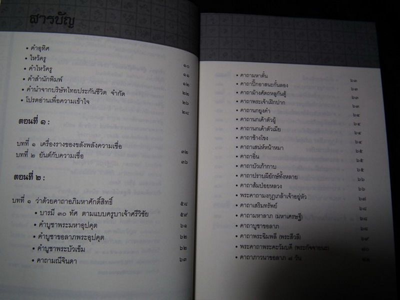 มนต์คาถาอภิมหาศักดิ์สิทธิ์ ขนาด พ๊อกเก็ตบุ๊ค หนา 370 หน้า ปี 2554