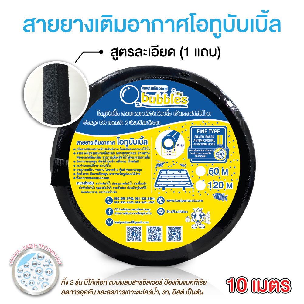 สายยางเติมอากาศโอทูบับเบิ้ล 10 เมตร (รุ่นละเอียด)