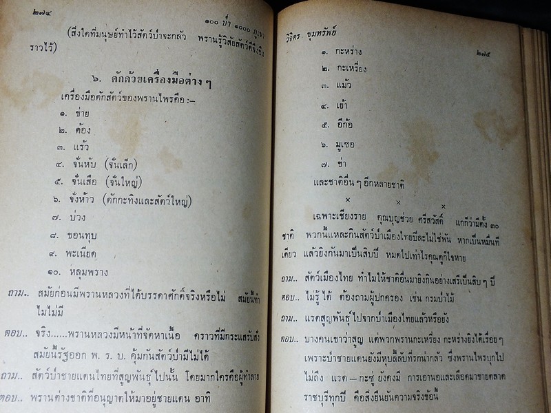 100 ป่า 1000 ภูเขา โดย วิจิตร ขุมทรัพย์ ปกแข็ง ปี 2513 (สอบถาม)