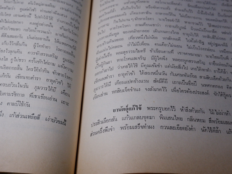 เวชศึกษา เเพทย์เเผนโบราณ ยาไทยเเผนโบราณ โดย พระยาพิศณุประสาทเวช (อนุสรณ์ คุณเเม่ทรัพย์ ถาวรเดช)