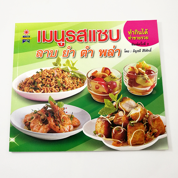 B 131_เมนูรสแซบ ลาบ ยำ ตำ พล่า