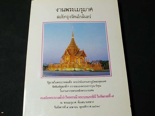 งานพระเมรุมาศสมัยกรุงรัตนโกสินทร์ หนา 473 หน้า ปี 2528
