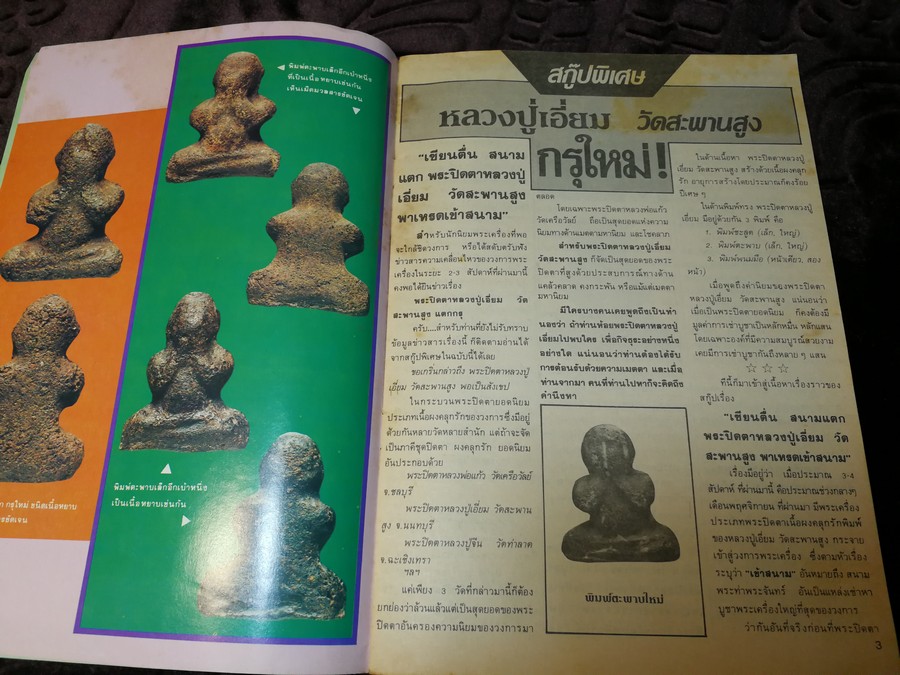 สนามพระ ฉบับพิเศษ พระปิดตาเนื้อคลุกรัก วัดเคลือวัลย์ วัดสะพานสูง ลป จีน เเปดริ้ว ฯลฯ รวม 2 เล่ม