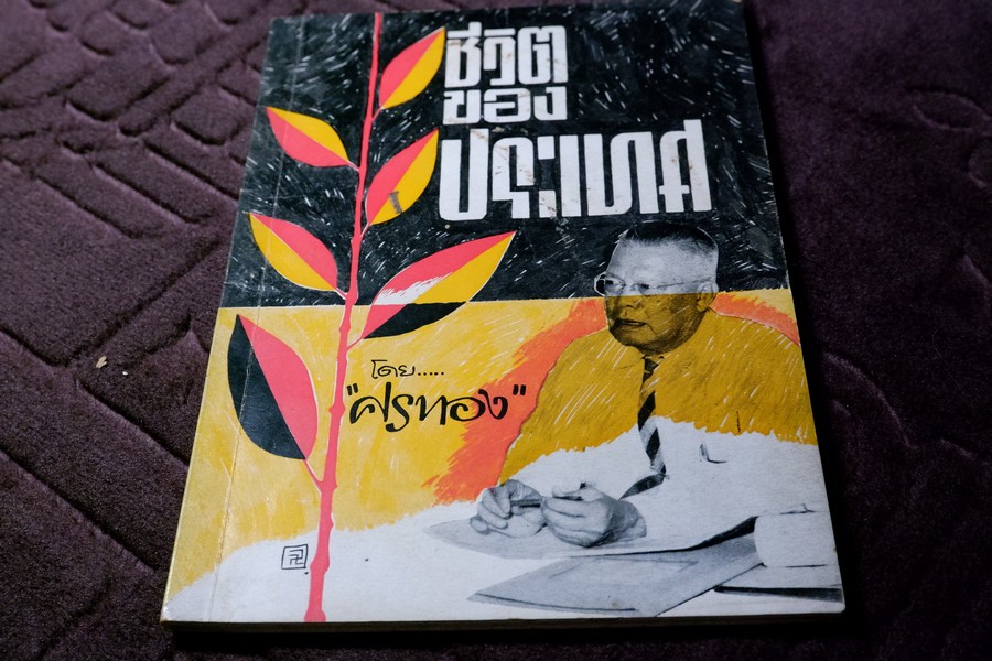 ฝันจริงของข้าพเจ้า ฝันร้ายของข้าพเจ้า 10,000 ไมล์ของข้าพเจ้า ชีวิตของประเทศ โดย เลื่อน ศราภัยวานิช รวม 4 เล่ม (Pre-Order สอบถาม)
