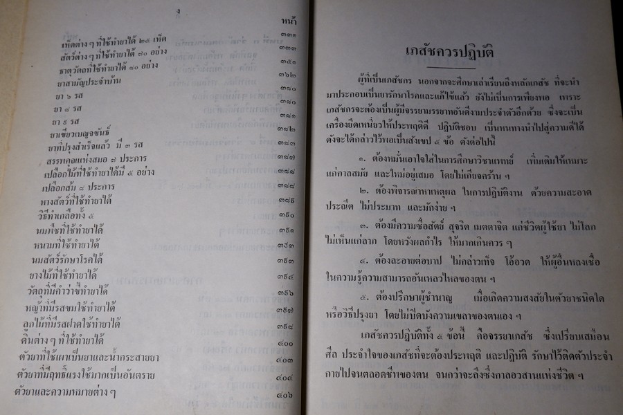 ตำราเภสัชศึกษา สำหรับผู้ที่ศึษาวิชาเภสัชกรรมเเผนโบราณ โดย อ.เชาว์ กสิพันธุ์ ปกแข็ง ปี 2523