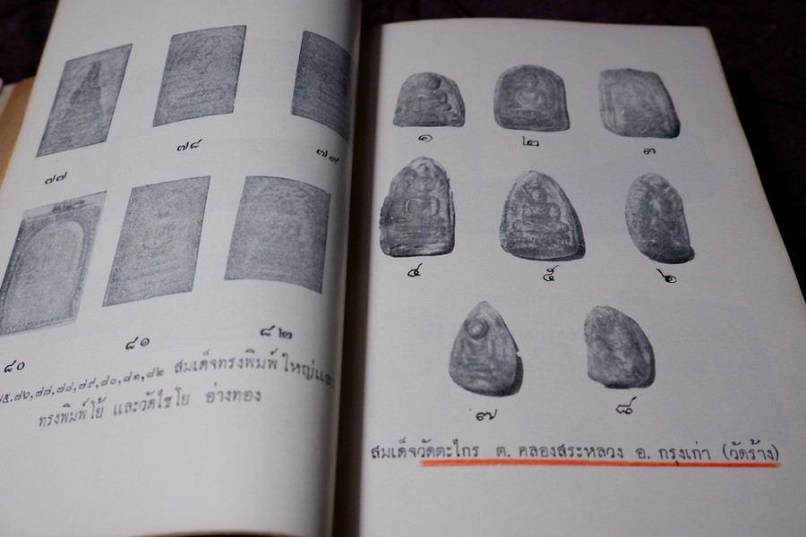 เรื่องตระกูล พระสมเด็จพระพุฒาจารย์(โต) พรหมรังสี ฉบับสมบูรณ์ โดย พร้อม สุทัศน์ ณ อยุธยา ปกแข็ง ปี 2512 (สอบถาม)