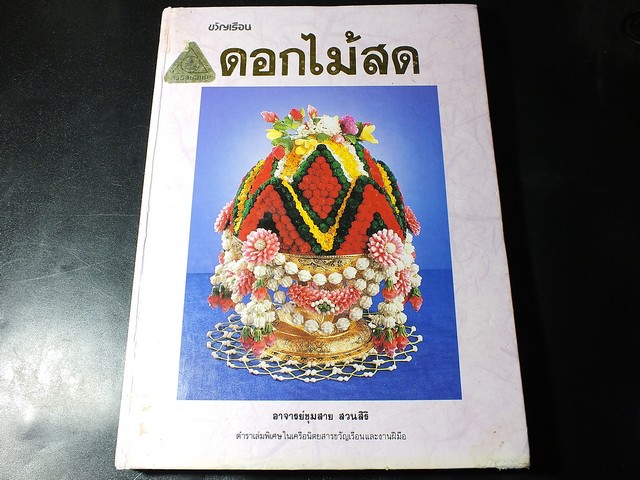 ดอกไม้สด โดย อ.ชุมสาย สวนสิริ ปกแข็ง 216 หน้า ปี 2534