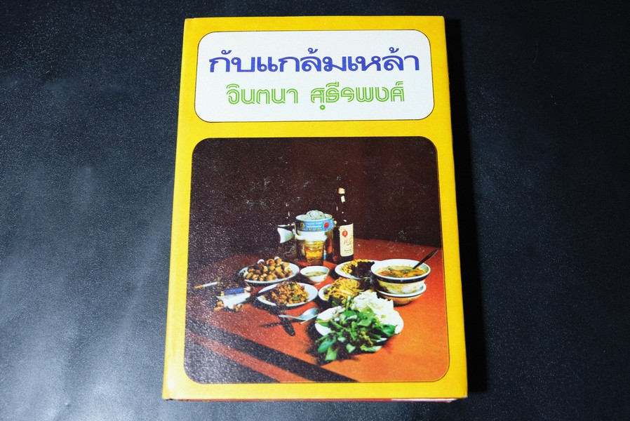 กับเเกล้มเหล้า (ตำราทำอาหารเเกล้มเหล้ารสเด็ด ) โดย จินตนา สุธีรพงศ์ ปกแข็ง ปี 2521