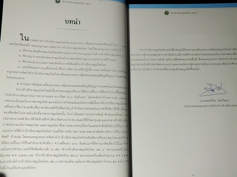 ตำราอ้างอิงยาสมุนไพรไทย โดย คณะอนุกรรมการจัดทำตำราอ้างอิงสมุนไพรไทย ปกแข็ง 3 เล่ม (สอบถาม)