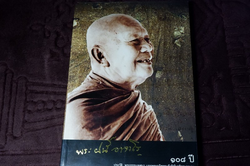 108 ปี หลวงปู่ ฝั้น อาจาโร ประวัติ ธรรมเทศนา พระอภิธรรมสังคิณีมาติกาบรรยาย