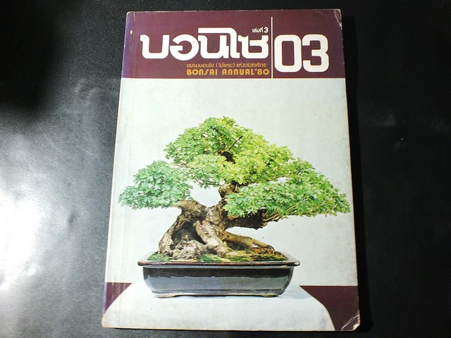 บอนไซ 03 (ฉบับประจำปี 2523) โดยชมรมบอนไซ(ไม้เเคระ)เเห่งประเทศไทย ปี 2523