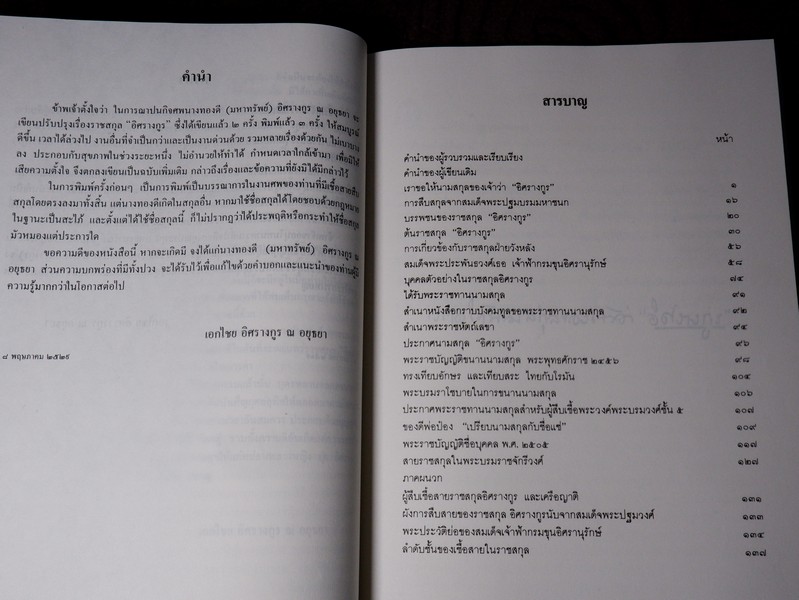 "อิศรางกูร" จัดพิมพ์เป็นอนุสรณ์ พลเรือตรี เอกไชย อิศรางกูร ณ อยุธยา ปี 2534