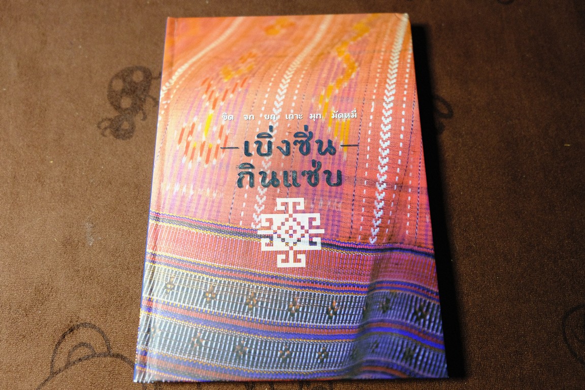 ขิด จก ยก เกาะ มุก มัดหมี่- เบิ่งซิ่น กินเเซ่บ โจำทำโดย ธนาคารกรุงเทพ ปกเเข็ง 307 หน้า