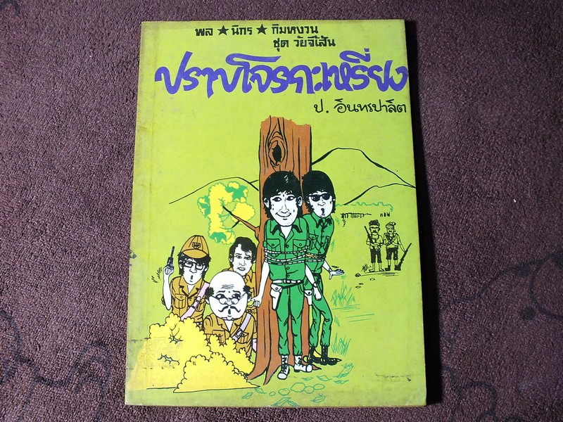 พล นิกร กิมหงวน ชุดวัยยจี้เส้น ปราบโจรกะเพรี่ยง โดย ป.อินทรปาลิต ปี 2525