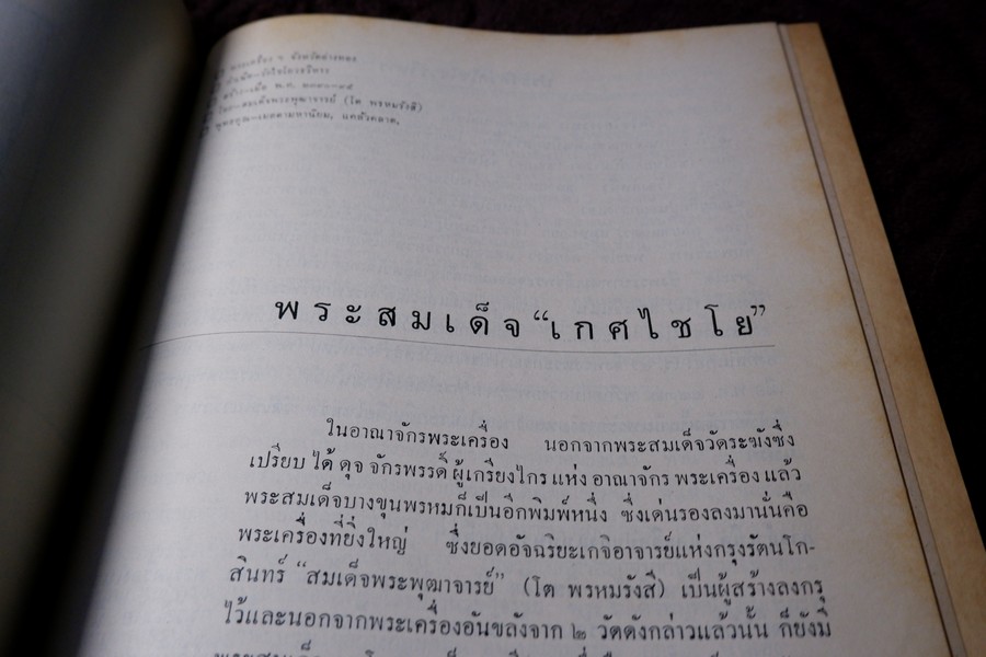 สามสมเด็จ โดย ประชุม กาญจนวัฒน์ ปี 2515