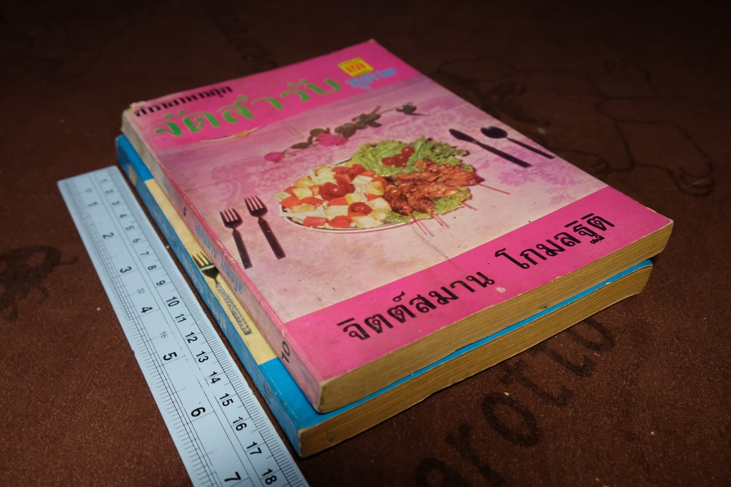 จัดสำรับ ชุด 2 เเละ 3 โดย จิตต์สมาน โกมลฐิติ ปี 2519-2520 หนารวม 412 หน้า (เล่มเล็ก)
