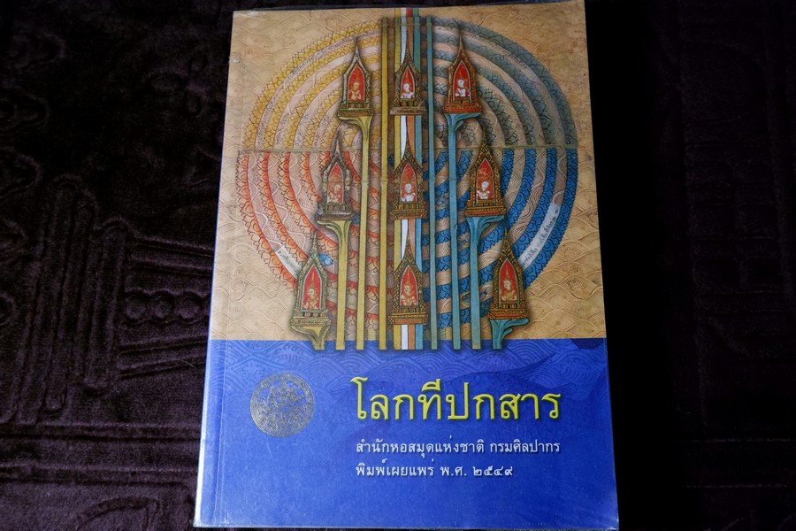 โลกทีปกสาร รจนาโดย พระสังฆราชเมธังกร หนา 620 หน้า ปี 2549 (Pre-Order สอบถาม)