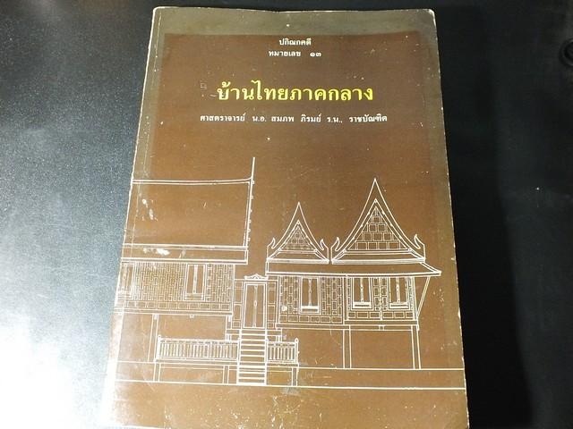 บ้านไทยภาคกลาง โดย ศ.สมภพ ภิรมย์ ปี 2538 (สอบถาม)