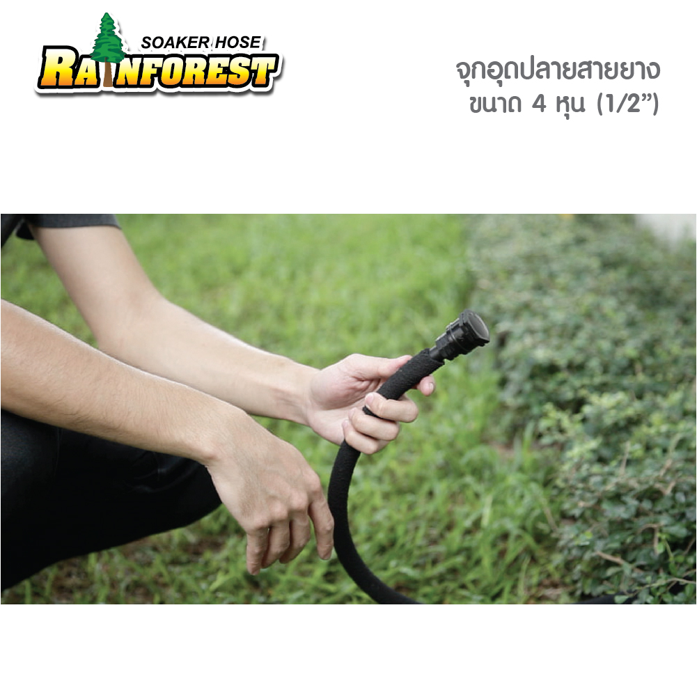 จุกอุดปลายสายยาง ขนาด 4 หุน (1/2")