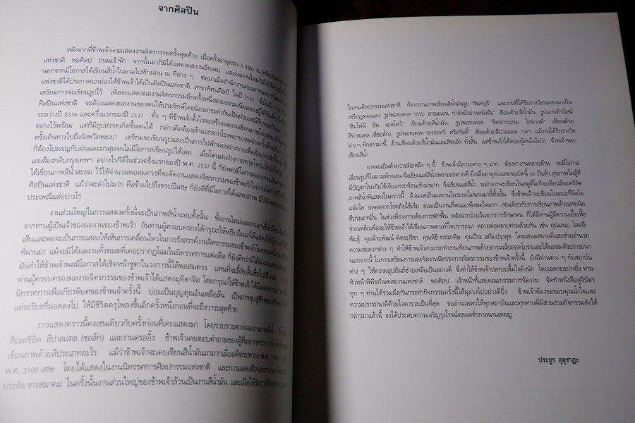 ประยูร อุลุชาฎะ นิทรรศการเชิดชูเกียรติศิลปินอาวุโส พุทธศักราช 2537 (พรีออเดอร์-สอบถาม)