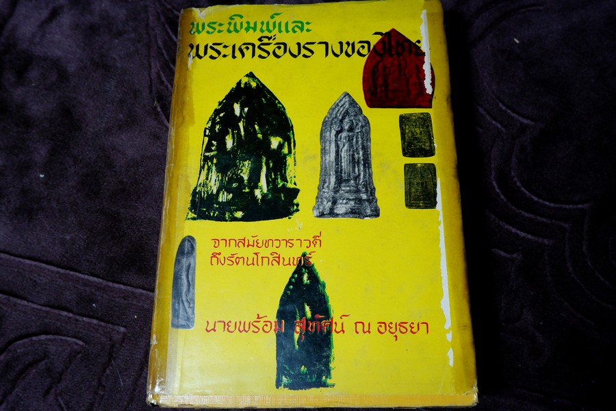 พระพิมพ์เเละ พระเครื่องรางของไทย จากสมัยทวาราวดีถึงรัตนโกสินทร์ โดย พร้อม สุทัศน์ ณ อยุธยา ปกเเข็ง ปี 2512 (สอบถามสถานะ)