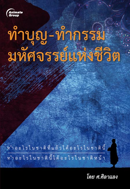 ทำบุญ ทำกรรม มหัศจรรย์แห่งชีวิต