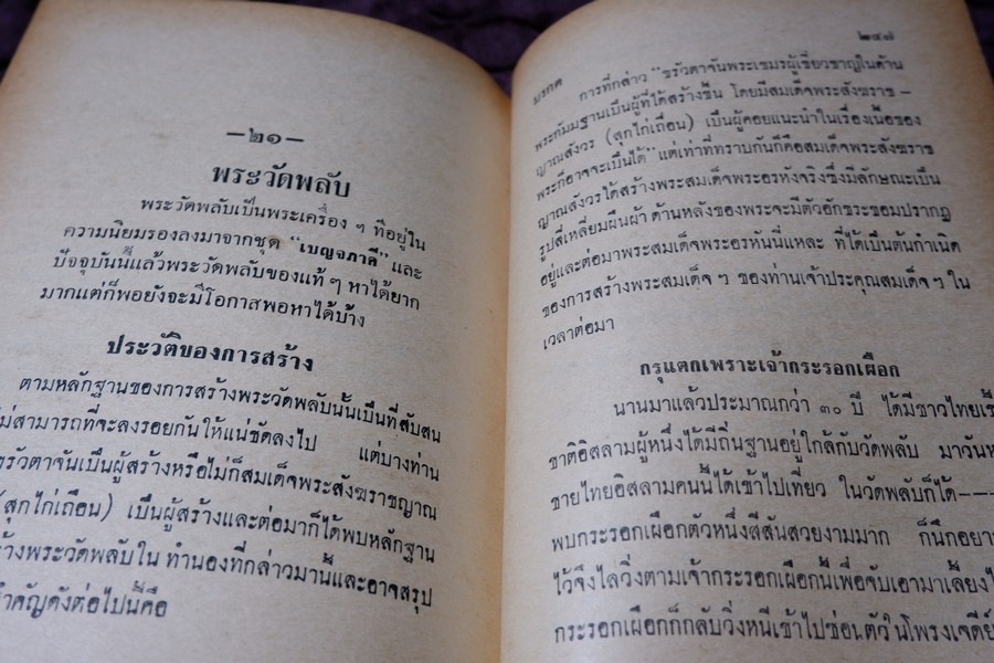 อิทธิปาฏิหารย์ เเห่ง พระเครื่องลางของขลังของไทย โดย มรกต ปกเเข็ง ปี 2513
