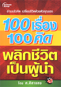 100 คิด พลิกชีวิตเป็นผู้นำ