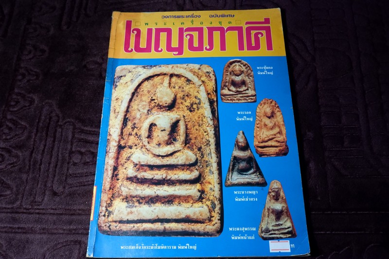 วงการพระเครื่องพิเศษ พระเครื่องชุด เบญจภาคี โดย ทรงชัย กิตติพิชัย