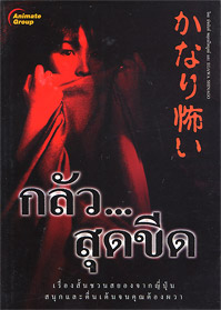 กลัวสุดขีด