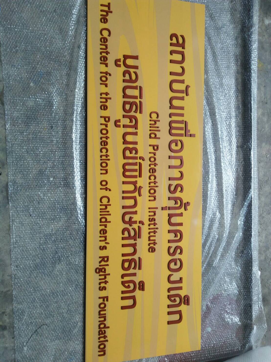 ป้ายไม้พาสวู๊ด #สถาบันเพื่อการคุ้มครองเด็ก #มูลนิธิศูนย์พิทัักษ์เด็ก