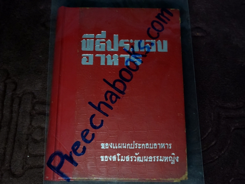พิธีประกอบอาหาร ของสโมสรวัฒนธรรมหญิง ปกแข็ง ปี 2502 (สอบถาม)