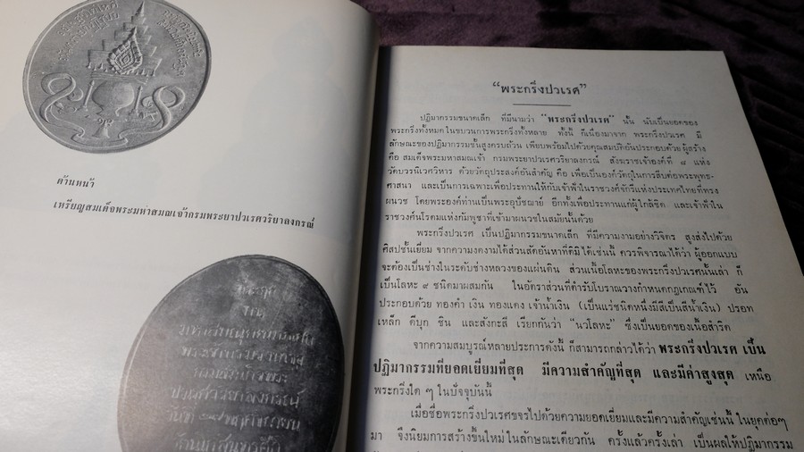 พระกริ่งปวเรศ พระปิดตาที่สำคัญ และ เครื่องรางของขลัง (อนุสรณ์ อำมาตย์เอก พระยาชลปทานธนารักษ์) ปกเเข็ง ปี 2515