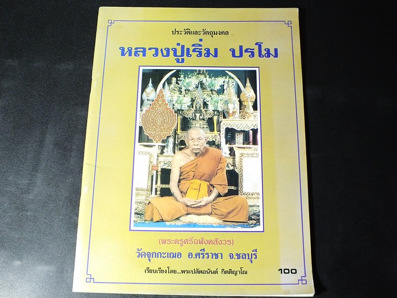ประวัติเเละวัตถุมงคล หลวงปู่เริ่ม ปรโม โดย พระปลัดอนันต์ กิตติญาโณ ปี 2539