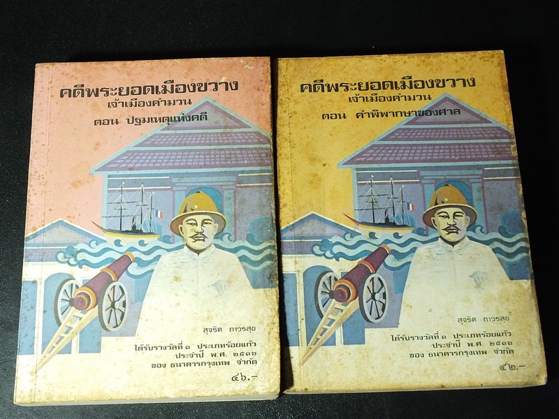 คดีพระยอดเมืองขวาง เจ้าเมืองคำมวน ตอน ปฐมเหตุเเห่งคดี เเละ คำพิพากษาของศาล 2 เล่มจบ ปี 2525