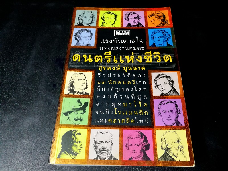 ดนตรีเเห่งชีวิต โดย สุรพงษ์ บุนนาค หนา 655 หน้า ปี 2548