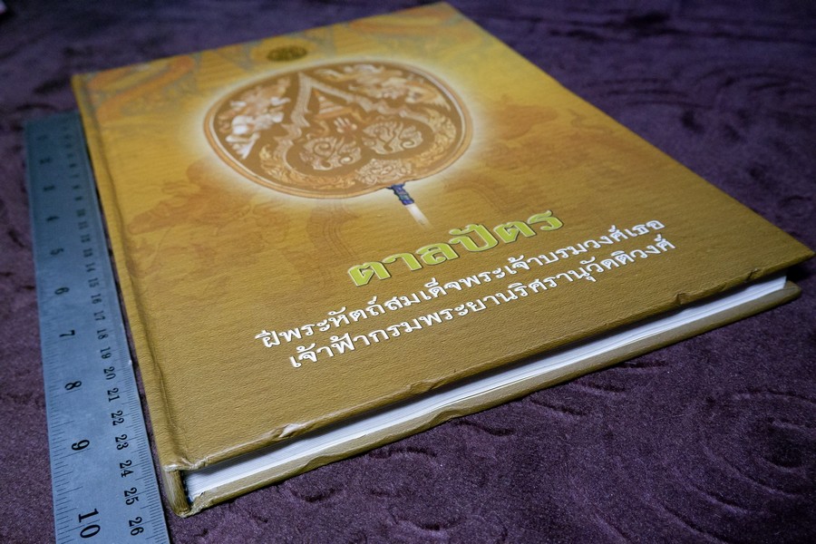 สมุดบันทึก ตาลปัตร ฝีพระหัตถ์สมเด็จพระเจ้าบรมวงศ์เธอ เจ้าฟ้ากรมพระยานริศรานุวัดติวงศ์ โดย กรมศิลปากร ปกแข็ง ปี 2547