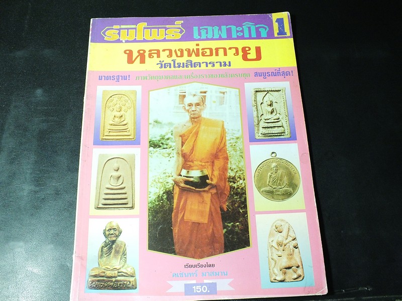 ร่มโพธิ์ เฉพาะกิจ หลวงพ่อกวย วัดโฆสิตาราม โดย คเชนทร์ มาสมาน (เล่มเเรก)