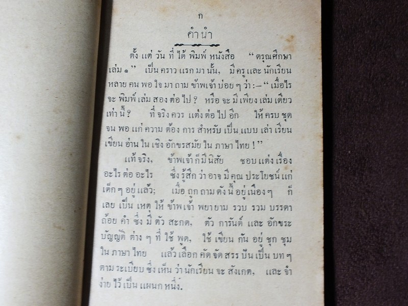 หนังสือ ดรุณศึกษา เล่ม 3 โรงเรียนอัสสัมชัญ พระนคร หนา 212 หน้า ปี 2494